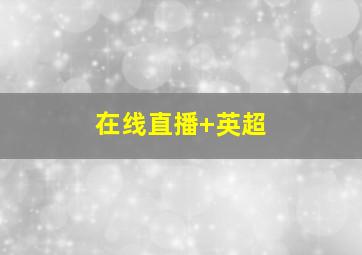 在线直播 英超